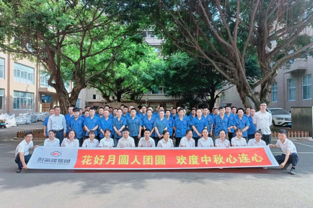 耐氟隆集團(tuán)祝您中秋快樂(lè)！