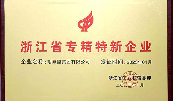 耐氟隆集團(tuán)榮獲“專精特新”榮譽(yù)稱號(hào)