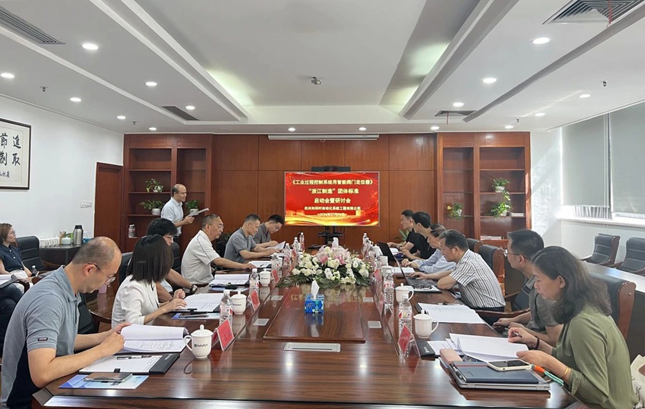和利時牽頭制定“浙江制造”智能閥門定位器標(biāo)準(zhǔn)，引領(lǐng)行業(yè)高質(zhì)量發(fā)展